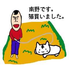 [LINEスタンプ] 私があの南野です