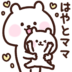 [LINEスタンプ] はやとママ用スタンプ