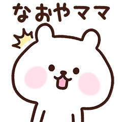 [LINEスタンプ] なおやママ用スタンプ