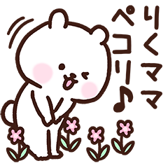 [LINEスタンプ] りくママ用スタンプ