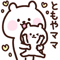 [LINEスタンプ] ともやママ用スタンプ