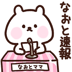 [LINEスタンプ] なおとママ用スタンプ