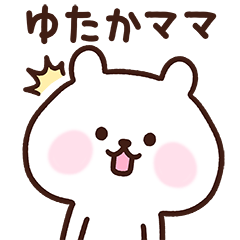 [LINEスタンプ] ゆたかママ用スタンプ