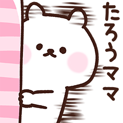 [LINEスタンプ] たろうママ用スタンプ