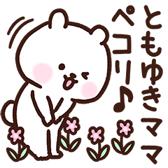 [LINEスタンプ] ともゆきママ用スタンプ