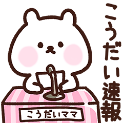 [LINEスタンプ] こうだいママ用スタンプ