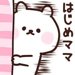 [LINEスタンプ] はじめママ用スタンプ