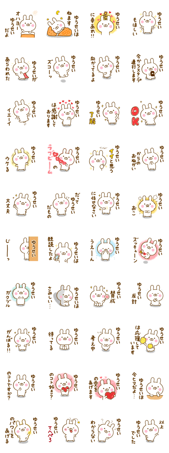 ☆ゆうせい☆が使う名前スタンプのスタンプ詳細