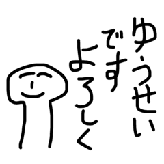 [LINEスタンプ] ゆうせいの生活