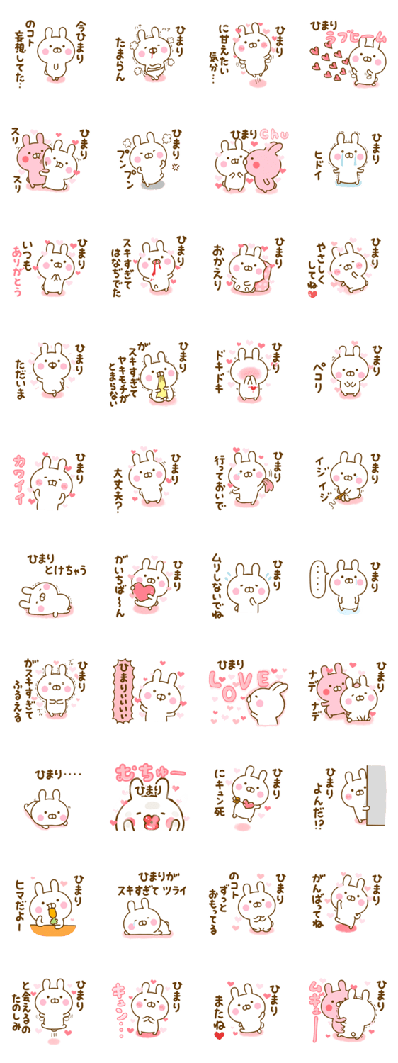 好きすぎる❤ひまり❤に送るスタンプ 2のスタンプ詳細