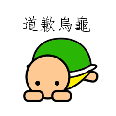 [LINEスタンプ] Apologizing Turtle