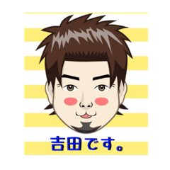 [LINEスタンプ] 吉田さんです