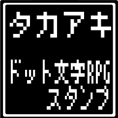 [LINEスタンプ] タカアキ専用ドット文字RPGスタンプの画像（メイン）