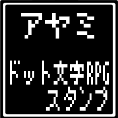[LINEスタンプ] アヤミ専用ドット文字RPGスタンプの画像（メイン）