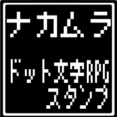 [LINEスタンプ] ナカムラ専用ドット文字RPGスタンプ