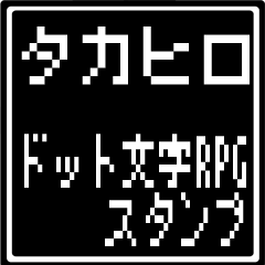 [LINEスタンプ] タカヒロ専用ドット文字RPGスタンプの画像（メイン）