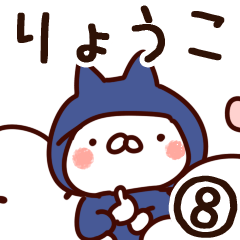 [LINEスタンプ] 【りょうこ】専用8の画像（メイン）