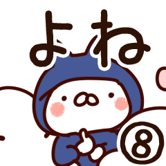 [LINEスタンプ] 【よね】専用8の画像（メイン）