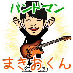 [LINEスタンプ] バンドマンまきおくん①