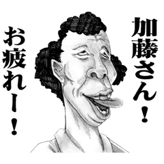 [LINEスタンプ] 【加藤】に送る！変顔スタンプ