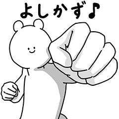 [LINEスタンプ] よしかず用の使える基本セット