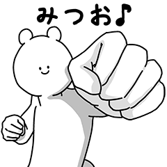 [LINEスタンプ] みつお用の使える基本セット