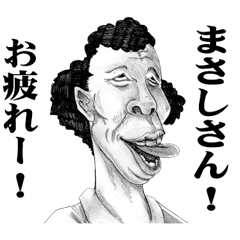 [LINEスタンプ] 【まさし】に送る！変顔スタンプ