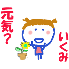 [LINEスタンプ] いくみちゃんの名前スタンプ