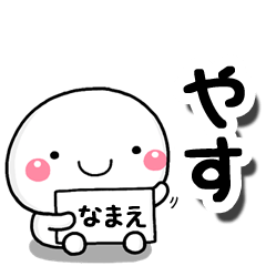 [LINEスタンプ] 無難な【やす】専用の大人スタンプしろこの画像（メイン）