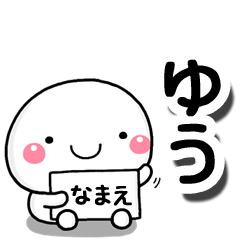 [LINEスタンプ] 無難な【ゆう】専用の大人スタンプしろこの画像（メイン）