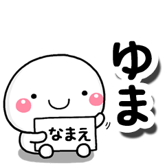 [LINEスタンプ] 無難な【ゆま】専用の大人スタンプしろこ