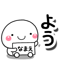 [LINEスタンプ] 無難な【よう】専用の大人スタンプしろこ