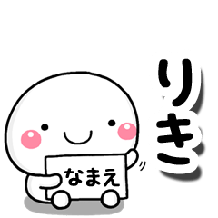 [LINEスタンプ] 無難な【りき】専用の大人スタンプしろこの画像（メイン）