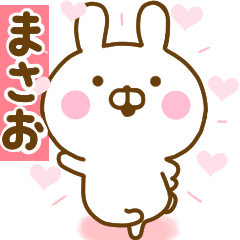 [LINEスタンプ] 好きすぎる❤まさお❤に送るスタンプ 2