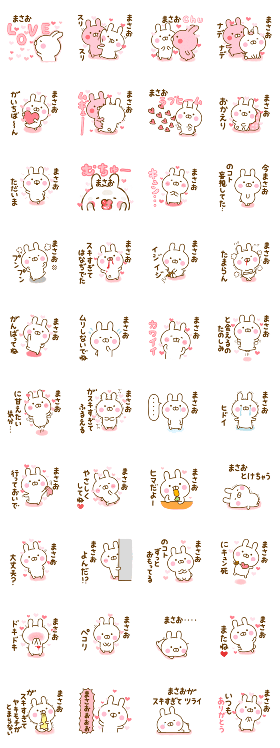 好きすぎる❤まさお❤に送るスタンプ 2のスタンプ詳細