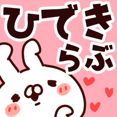 [LINEスタンプ] 【ひでき】らぶ1