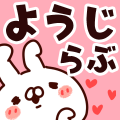 [LINEスタンプ] 【ようじ】らぶ1の画像（メイン）