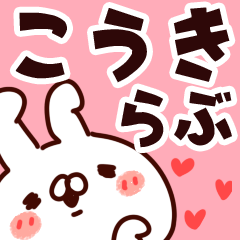 [LINEスタンプ] 【こうき】らぶ1の画像（メイン）