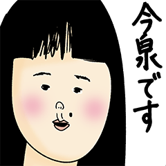 [LINEスタンプ] 今泉さん用のブススタンプ