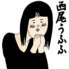 [LINEスタンプ] 西尾さん用のブススタンプ