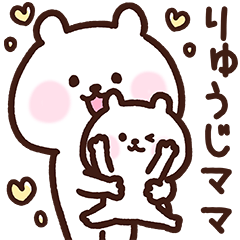 [LINEスタンプ] りゅうじママ用スタンプ