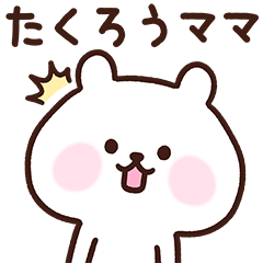 [LINEスタンプ] たくろうママ用スタンプ