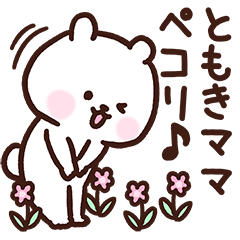 [LINEスタンプ] ともきママ用スタンプ