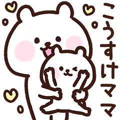 [LINEスタンプ] こうすけママ用スタンプ