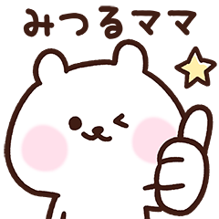 [LINEスタンプ] みつるママ用スタンプ