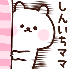 [LINEスタンプ] しんいちママ用スタンプ