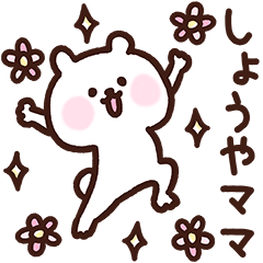 [LINEスタンプ] しょうやママ用スタンプ