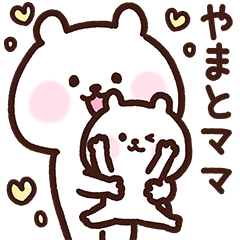 [LINEスタンプ] やまとママ用スタンプ