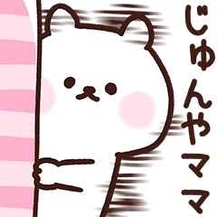 [LINEスタンプ] じゅんやママ用スタンプ