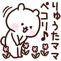 [LINEスタンプ] りゅうたママ用スタンプ